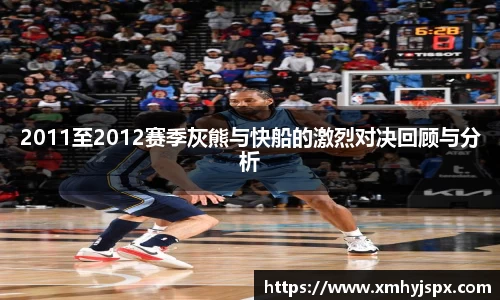 2011至2012赛季灰熊与快船的激烈对决回顾与分析